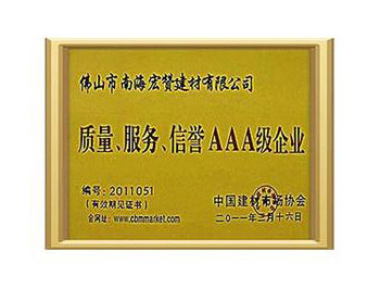 質(zhì)量、服務(wù)、信譽(yù)AAA級(jí)企業(yè)